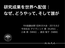 研究成果を世界へ配信： なぜ、どうやって、そして誰が