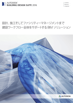 設計、施工そしてファシリティーマネージメントまで 建設ワークフロー全体