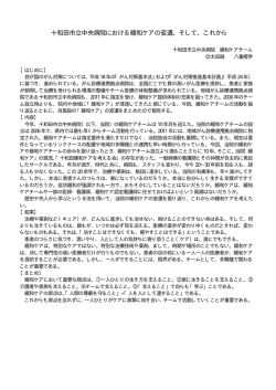 十和田市立中央病院における緩和ケアの変遷、そして、これから