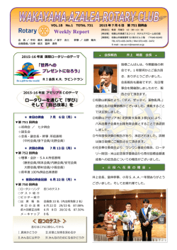 ロータリーを通じて『学び』 そして『自己改革』を