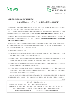 公益財団法人に そして 杉浦記念財団に名称変更