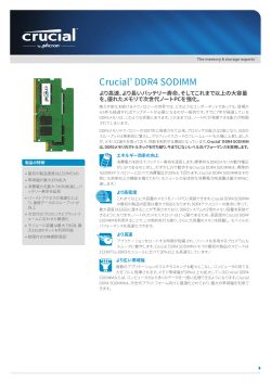 Crucial® DDR4 SODIMM より高速、より長いバッテリー寿命、そしてこれ