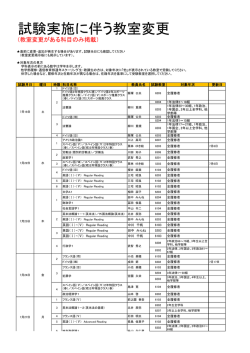 試験実施に伴う教室変更