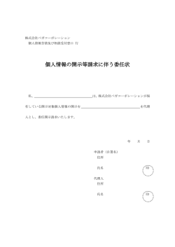 ｢個人情報開示請求に伴う委任状｣