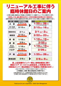 リニューアル工事に伴う 臨時休館日のご案内