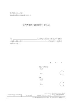 個人情報開示請求に伴う委任状（PDF：42.7KB）
