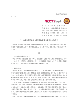 リ ス契約解約 伴う特別損失計 関す 知 せ