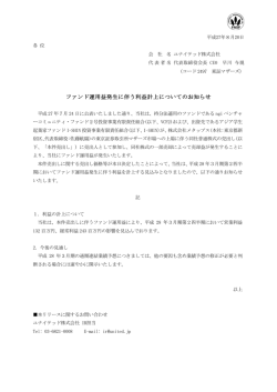 ファンド運用益発生に伴う利益計上についてのお知らせ