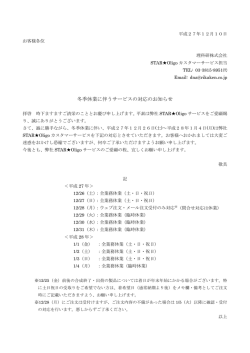 冬季休業に伴うサービスの対応のお知らせ - STAR  Oligo