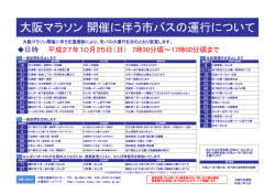 大阪マラソン 開催に伴う市バスの運行について