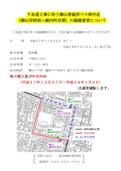 下水道工事に伴う柳山停留所バス停付近 （柳山学校前