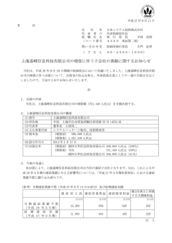 上海嘉峰信息科技有限公司の増資に伴う子会社の