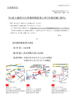 ルート1富士蒲原TSの営業時間変更に伴う代替店舗ご案内