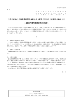 子会社における事務委託契約解約に伴う費用の引当計上に関する