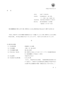 株式報酬制度の導入に伴う第三者割当による自己株式処分の