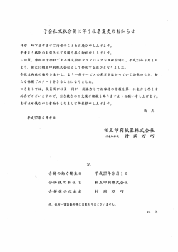 子会社吸収合併に伴う社名変更のお知らせ
