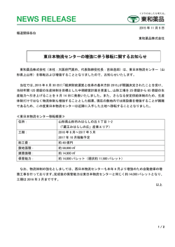 東日本物流センターの増強に伴う移転に関するお知らせ