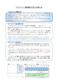 マイナンバー制度施行に伴うお知らせ
