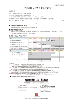 冬季休暇に伴う営業のご案内