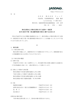 株式分割および株式分割に伴う定款の一部変更 並びに配当予想