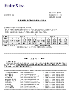 冬季休暇に伴う物流体制のお知らせ ご注意下さい
