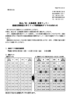 松山／呉・広島航路 旅客フェリー 船舶定期検査に伴うドック期間臨時