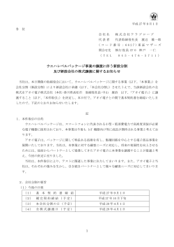 ウエハレベルパッケージ事業の譲渡に伴う新設分割 及び