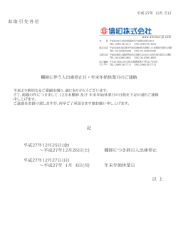 棚卸に伴う入出庫停止日・年末年始休業日のご連絡 記 以 上 平成27年