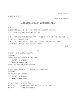 本社建て替えに伴う仮事務所移転の御案内