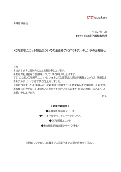 CCFL照明ユニット製品についての生産終了に伴うモデルチェンジの