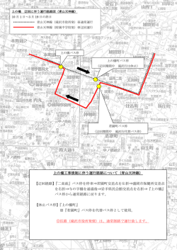 上の橋工事規制に伴う運行経路について（青山天神線） 【迂回経路】『二