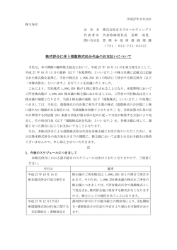 株式併合に伴う端数株式処分代金のお支払いについて