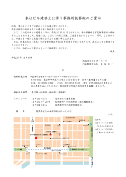 本社ビル建替えに伴う事務所仮移転のご案内