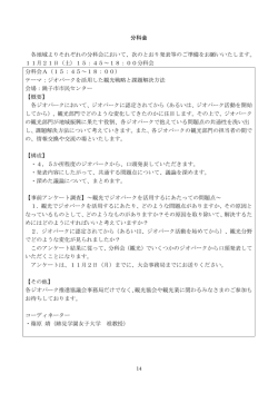 分科会 各地域よりそれぞれの分科会において、次の