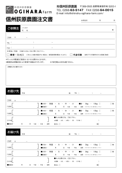 信州荻原農園注文書