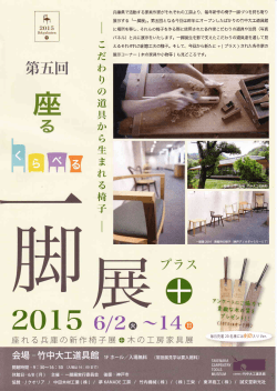 兵庫県で活動する家具作家がそれぞれの工房より、毎年新作の椅子一脚