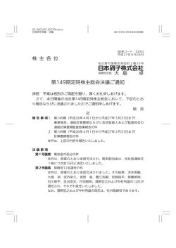 第149期定時株主総会決議ご通知 （PDF:74KB）