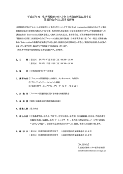 平成27年度 生活習慣病のリスクを上げる飲酒者に対する 効果的な介入