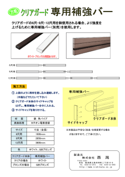 上げるために専用補強バー（別売）を使用します。 クリア