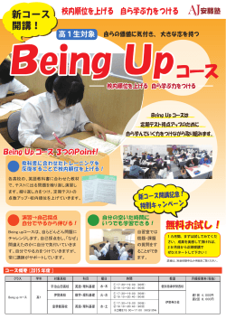 Being upコース開講
