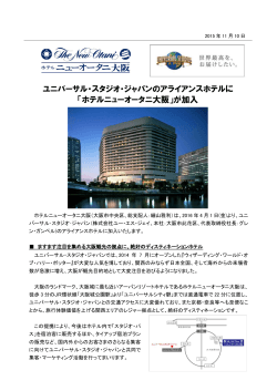 「ホテルニューオータニ大阪」が - ユニバーサル・スタジオ・ジャパン