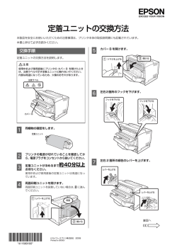 EPSON 定着ユニットの交換方法