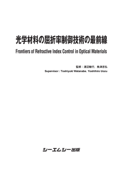光学材料の屈折率制御技術の最前線 - 有機・高分子物質専攻