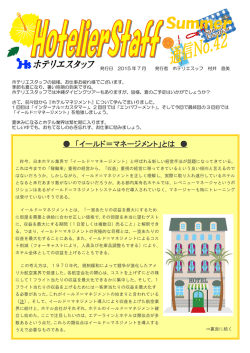 ホテリエ通信 vol42