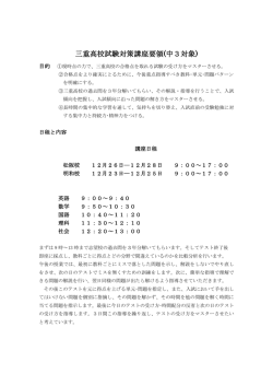 三重高校試験対策講座要領(中3対象)
