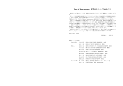 Hybrid Neurosurgery 研究会立ち上げのお知らせ