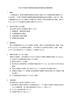 募集要領 - 栃木県地球温暖化防止活動推進センター