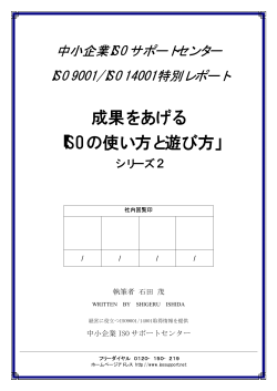 成果をあげる 「ISOの使い方と遊び方」