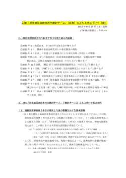 JEC「原発被災自治体再生検討チーム」（仮称）の立ち上げについて（案）