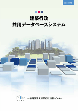 建築行政共用データベースシステム（パンフレット）